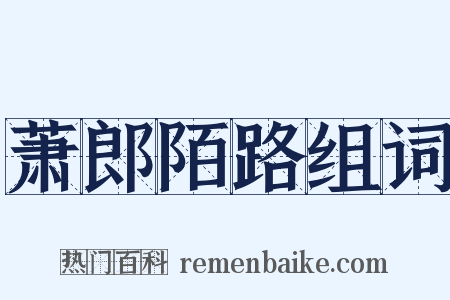 萧郎陌路组词是什么意思的图片